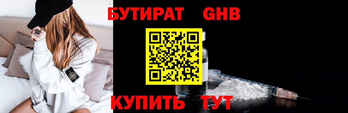 Таганрог  БУТИРАТ бутандиол  Вход с VPN 